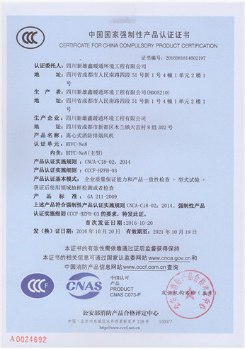 離心式消防排煙風(fēng)機(jī)認(rèn)證證書(shū)