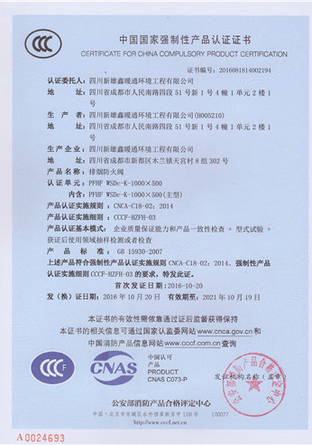 排煙防火閥產(chǎn)品認(rèn)證證書(shū)