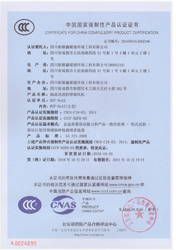 軸流式消防排煙風(fēng)機(jī)產(chǎn)品認(rèn)證證書(shū)